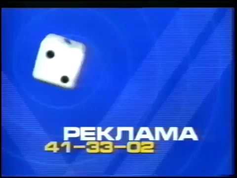 Видео: Заставки региональных реклам СТС, сезон 1999-2001