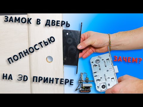 Видео: 😱 ЗАМОК полностью на 3D ПРИНТЕРЕ KINGROON KP3S Pro | замок межкомнатной двери на 3д принтере