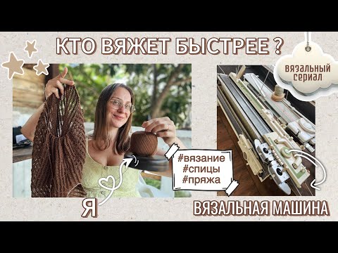 Видео: Кто вяжет быстрее? Я или вязальная машина?