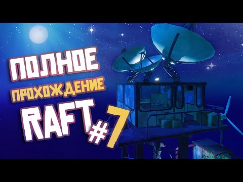 Видео: RAFT ► ПОЛНОЕ Прохождение ► Часть #7