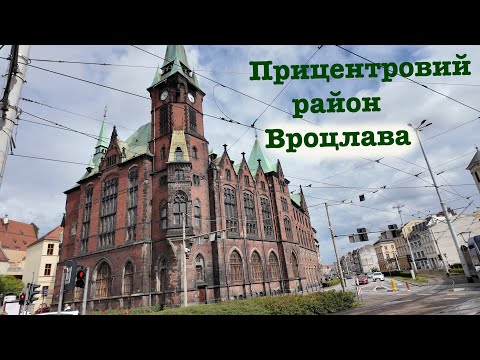 Видео: Обвідна дорога Центру Вроцлава