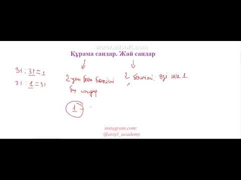 Видео: Сандардың түрлері.  Бөлінгіштік белгілері