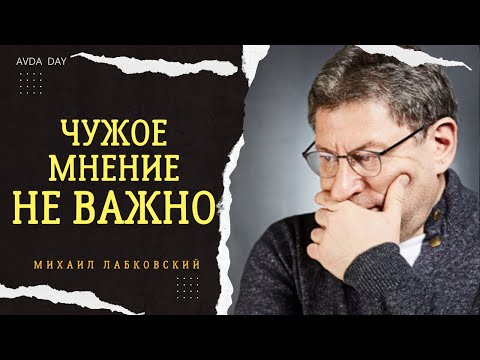 Видео: ПОЧЕМУ МЫ ТАК ЗАВИСИМ ОТ МНЕНИЯ ОКРУЖАЮЩИХ? #53 На вопросы отвечает психолог Михаил Лабковский