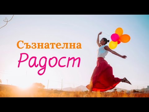Видео: Съзнателна Радост - как да излезна от това да взимам нещата лично и сериозно.