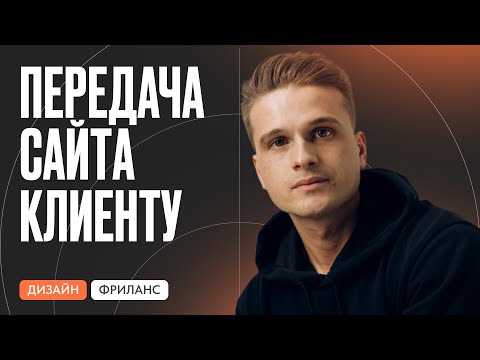 Видео: Как грамотно передать сайт клиенту