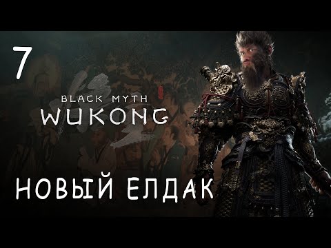Видео: НОВЫЙ ЕЛДАК №7! Black Myth: Wukong прохождение и обзор игры (HUMAN WASD)