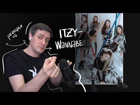 Видео: Реакция на ITZY — Wannabe • K-Pop Reaction