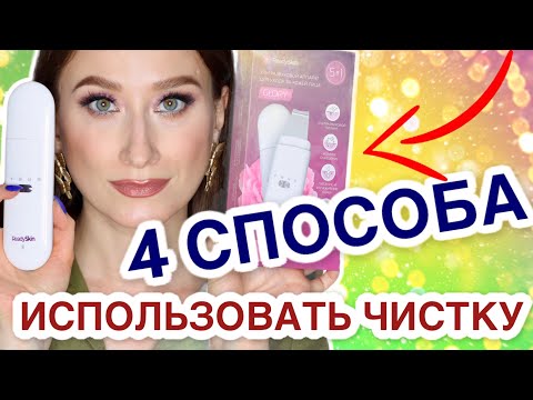Видео: 4 СПОСОБА ИСПОЛЬЗОВАТЬ УЛЬТРАЗВУК🤔 ОБЗОР READYSKIN Glory☀️