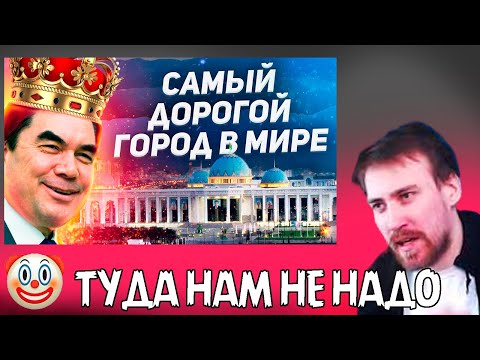 Видео: DeadP47 смотрит: Почему Ашхабад - САМЫЙ ДОРОГОЙ город в мире? / ОНИ ТУТ