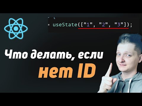 Видео: Что передать в key если нет Id? Создать Id!