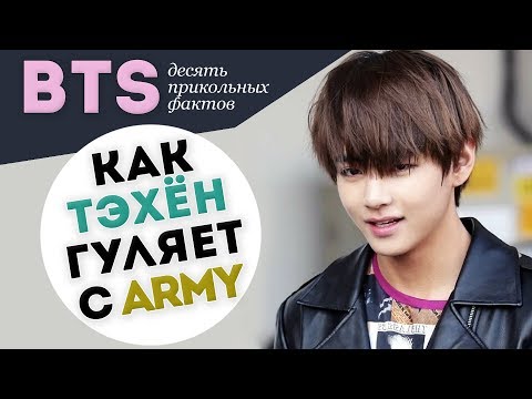 Видео: BTS - 10 ПРИКОЛЬНЫХ ФАКТОВ | ARI RANG