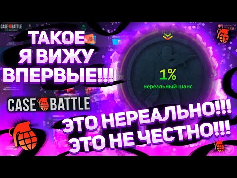 Видео: Самый увлекательный аттракцион, что я видел! Жёсткая игра CASEBATTLE с депозита 10000р! #casebattle