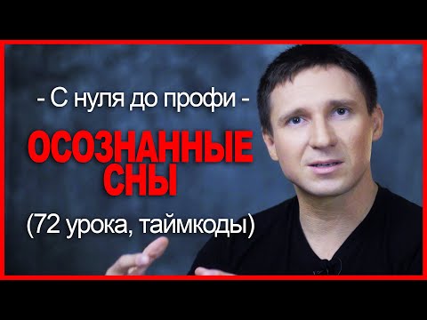 Видео: Полный курс по ОСОЗНАННЫМ СНАМ с нуля до профи [72 лекции]