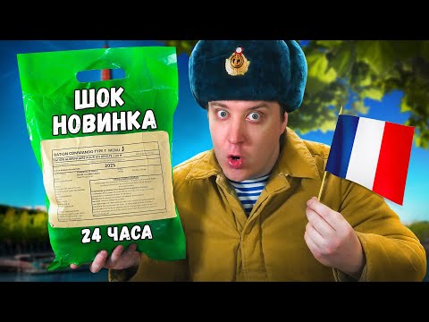 Видео: Французский паёк с КОНЬЯКОМ?! Что они себе позволяют?!