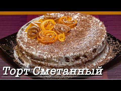 Видео: Торт Сметанный | Самый бюджетный и доступный для приготовления дома торт сметанный! Готовим дома
