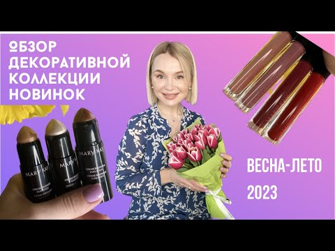 Видео: Макияж с новинками 2023