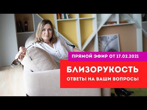 Видео: БЛИЗОРУКОСТЬ. ОТВЕТЫ НА ВАШИ ВОПРОСЫ