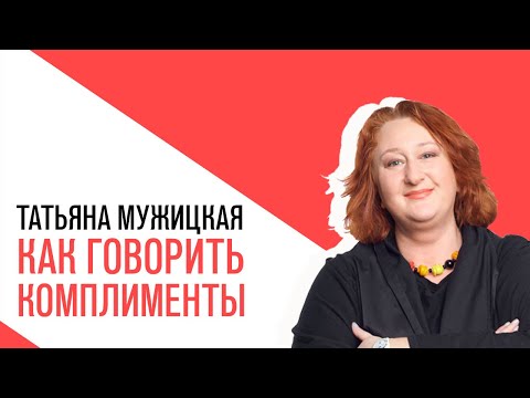 Видео: «На час раньше» с Анной Титовой, Татьяна Мужицкая, Как не промахнуться с комплиментом