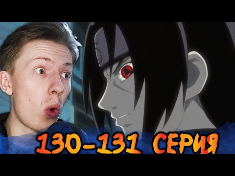 Видео: СЕКРЕТ ШАРИНГАНА! Наруто / Naruto 130-131 серия ¦ Реакция на аниме