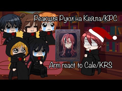 Видео: Arm react to Cale/ KRS // Реакция Руки на Кейла/ КРС