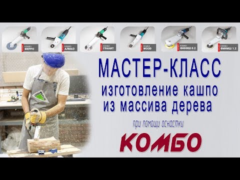 Видео: Мастер-класс - изготовление кашпо из массива дерева инструментом Комбо