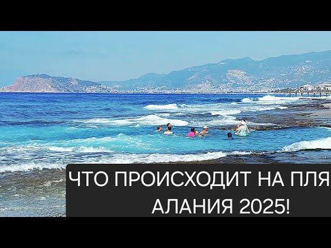 Видео: 🌊⛱️ПЛЯЖ В МАХМУТЛАРЕ В АЛАНИИ! Как здесь СЕЙЧАС?!🏖 Очень  много времени проводим на пляже🌊🌊!