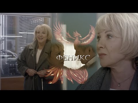Видео: Павлова и Алеников - Феникс | Склифосовский 9