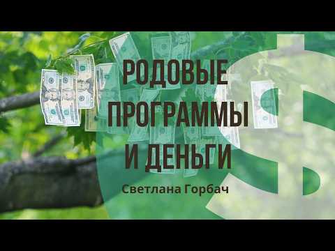Видео: Как родовые системы влияют на деньги | Психолог Светлана Горбач