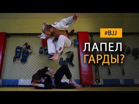 Видео: Бразильское Джиу-Джитсу: техники борьбы с использованием отворота - лапел