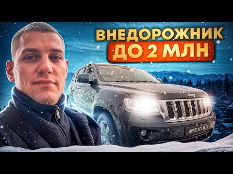 Видео: JEEP GRAND CHEROKEE WK2.Внедорожник до 2 млн.