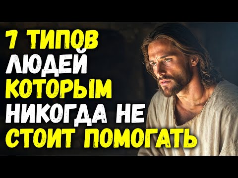 Видео: Предупреждение Бога: 7 типов людей, которым нельзя помогать | Библейская мудрость