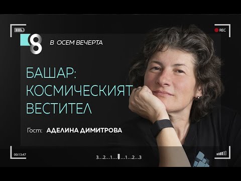 Видео: Башар: космическият вестител | с Аделина Димитрова