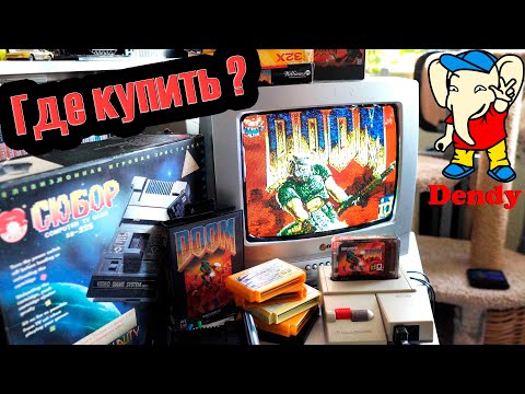 Видео: DOOM НА Dendy а Где купить ?