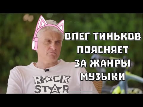 Видео: ТИНЬКОВ ПОЯСНЯЕТ ЗА МУЗЫКАЛЬНЫЕ ЖАНРЫ