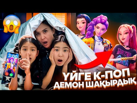 Видео: К-ПОП ШАҚЫРДЫҚ ҮЙГЕ😍/РИММА ЖІГІТІН ҚЫЗҒАНЫП ҚАЛДЫ💔😬#trend 