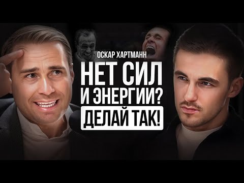 Видео: Оскар Хартманн — ЧЕСТНЫЙ РАЗГОВОР С МИЛЛИАРДЕРОМ об энергии, целях и мотивации