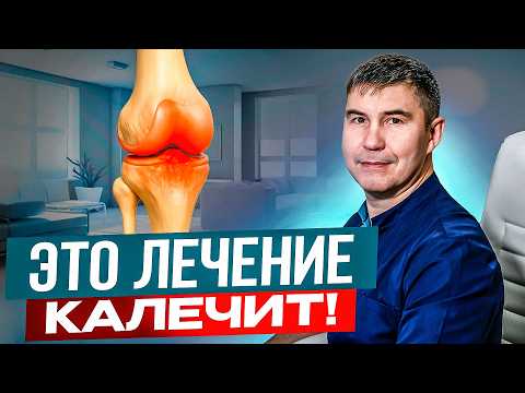 Видео: Это лечение КАЛЕЧИТ твои колени! Воспалился коленный сустав что делать?