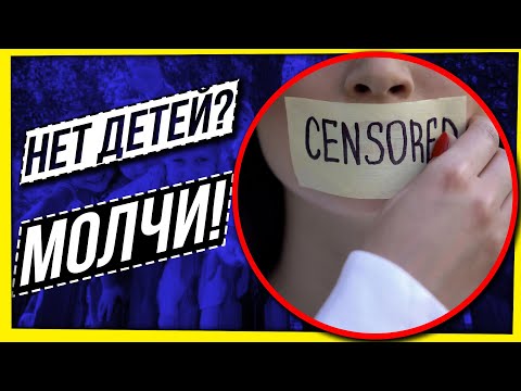 Видео: НЕТ ДЕТЕЙ? МОЛЧИ!