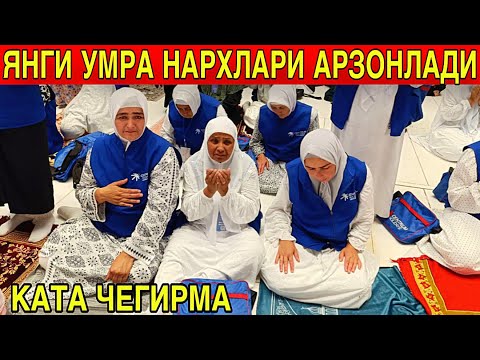 Видео: УМРА НАРХЛАРИ АРЗОНЛАДИ ТЕЗ КОРИНГ 