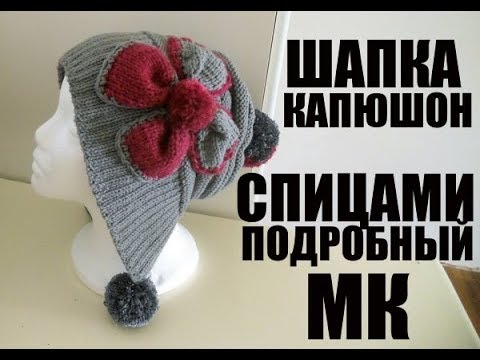 Видео: DIY//ШАПКА-КАПЮШОН С ЦВЕТКОМ И ПОМПОНАМИ//ПОДРОБНЫЙ МК