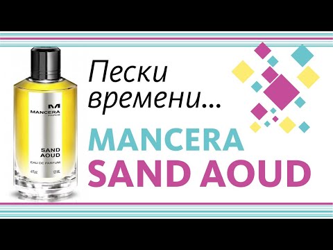 Видео: MANCERA SAND AOUD - ОБЗОР ПАРФЮМА // PERFUME REVIEW