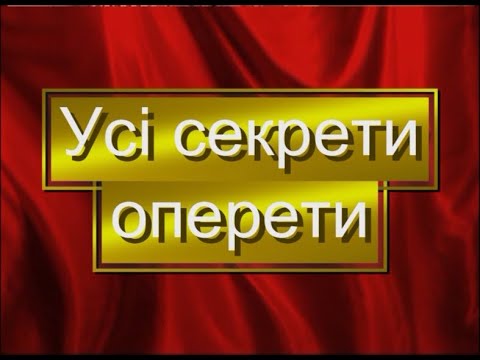 Видео: Усі секрети оперети | Музичний БУМ | ООДТРК