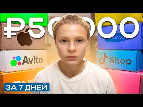 Видео: САМЫЙ ЛИКВИДНЫЙ ТОВАР ДЛЯ ПЕРЕПРОДАЖИ! КАК ЗАРАБАТЫВАТЬ В ДЕНЬ 8000₽ НА АВИТО ? (ТОВАРНЫЙ БИЗНЕС)