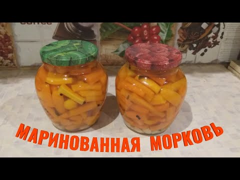 Видео: Маринованная морковь на зиму. #консервирование #морковьназиму #семейка_life