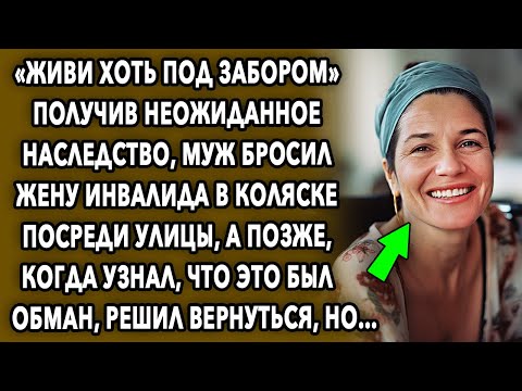 Видео: Неожиданное Наследство / История Про Подлость Супруга/ Мир Вокруг