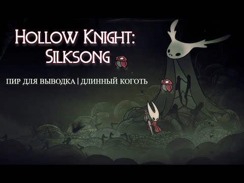 Видео: Получаем Длинный коготь | Hollow Knight: Silksong