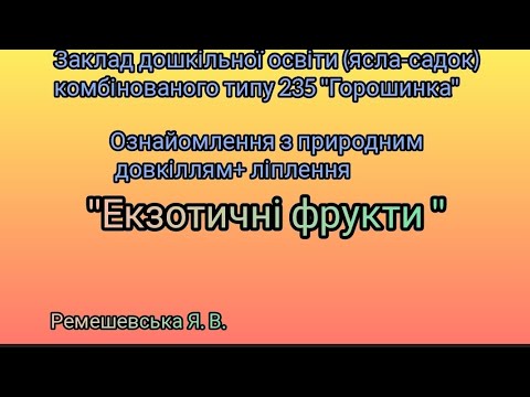 Видео: ознайомлення з природним довкіллям + ліплення. "Екзотичні фрукти". ЗДО 235. *