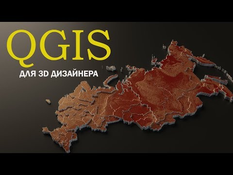 Видео: QGIS для 3d дизайнера.