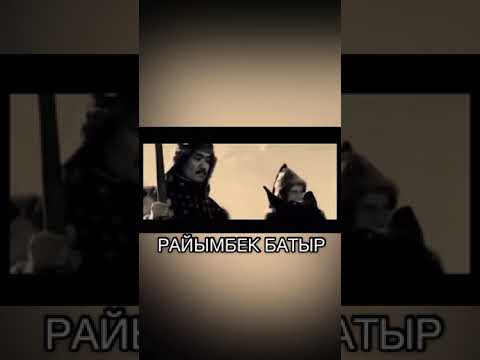 Видео: РАЙЫМБЕК БАТЫР