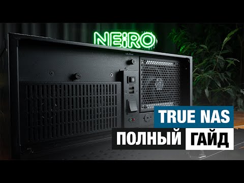 Видео: NAS на 16ТБ! Как установить и настроить TrueNas на домашний сервер за 15 минут